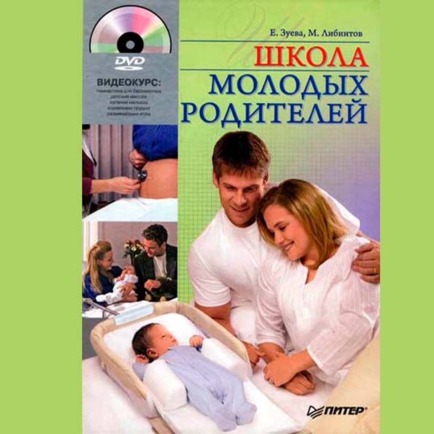 Обложка книги «Школа молодых родителей»