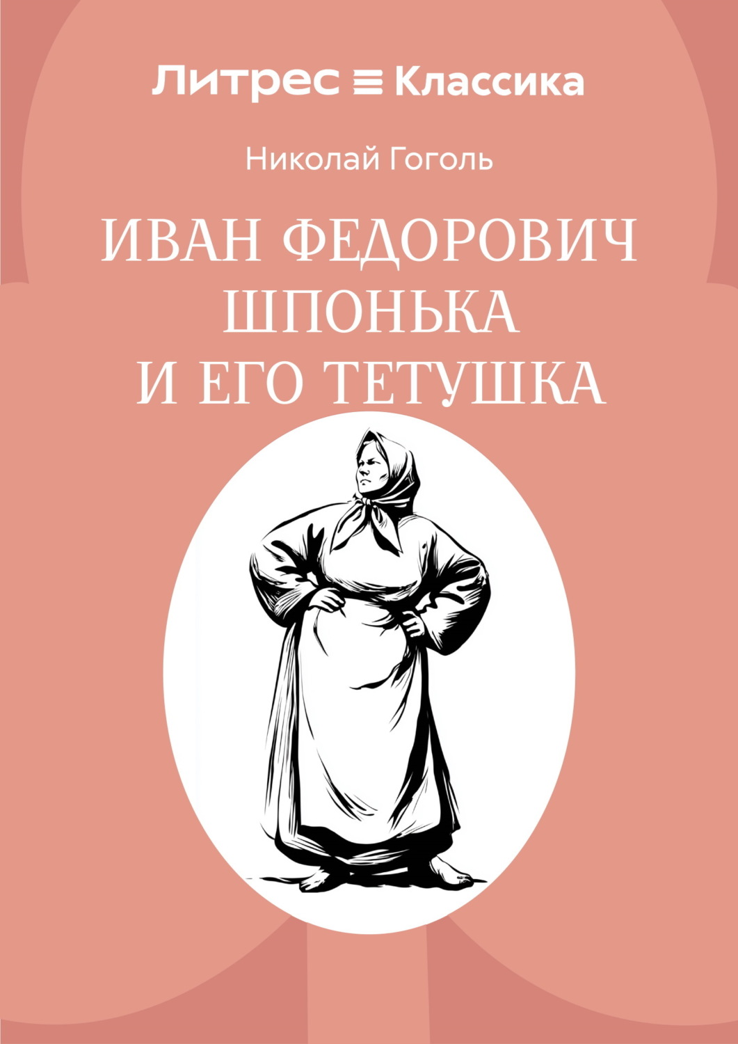 Обложка книги «Иван Федорович Шпонька и его тетушка»