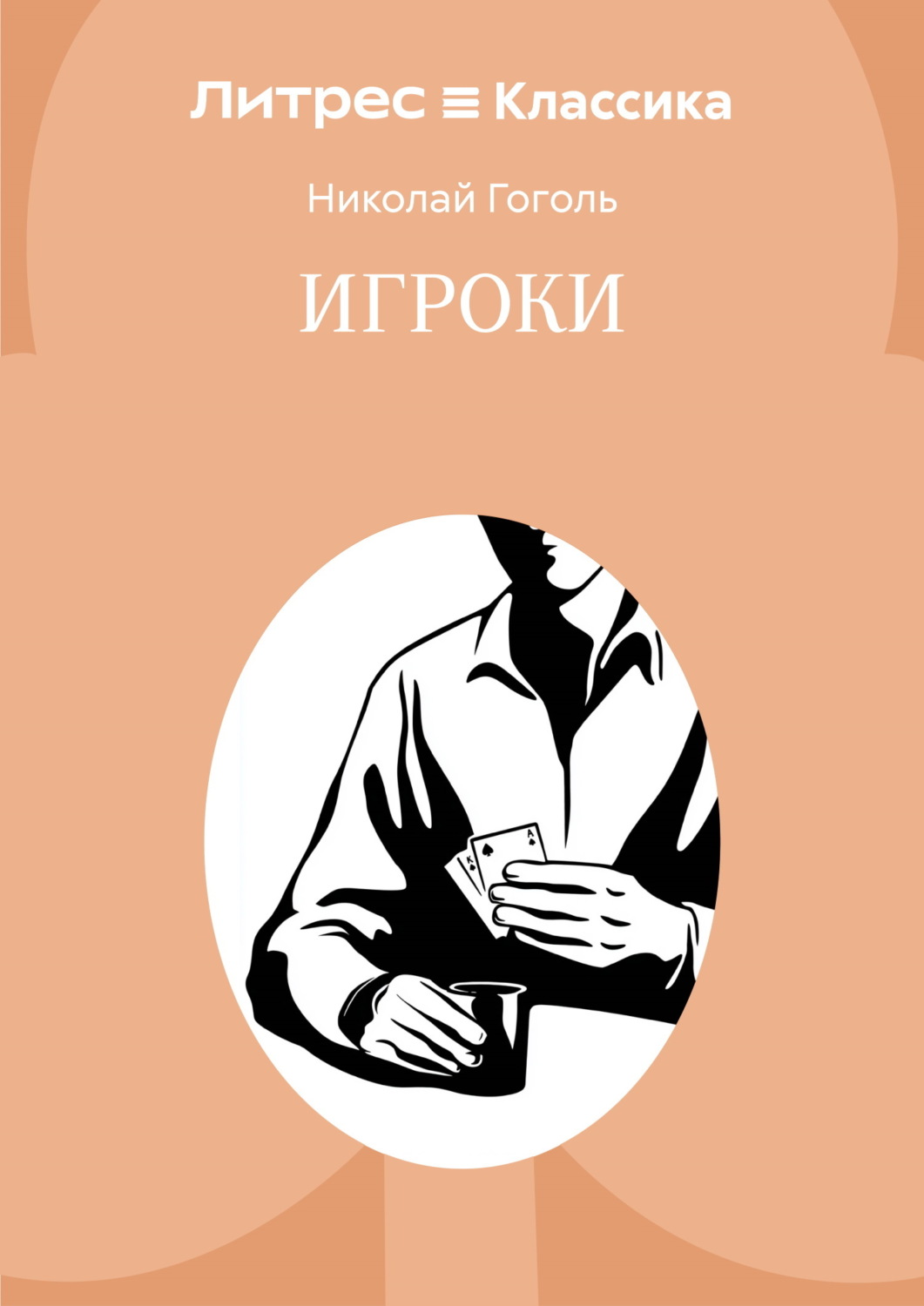 Обложка книги «Игроки»