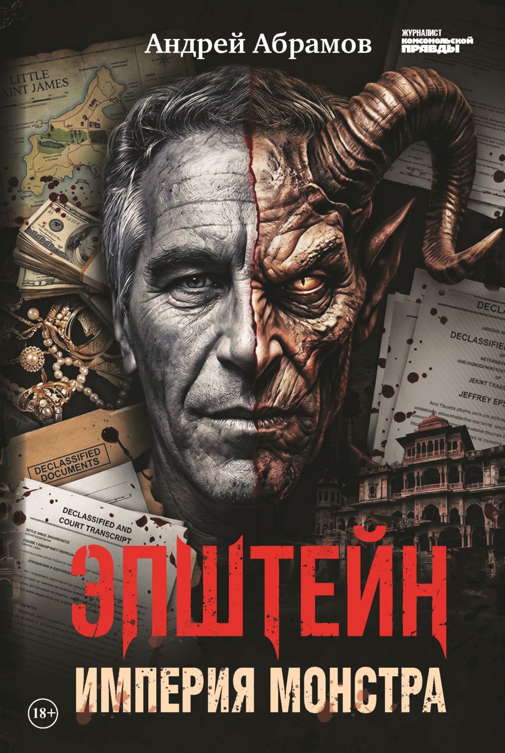 Обложка книги «Эпштейн. Империя монстра»