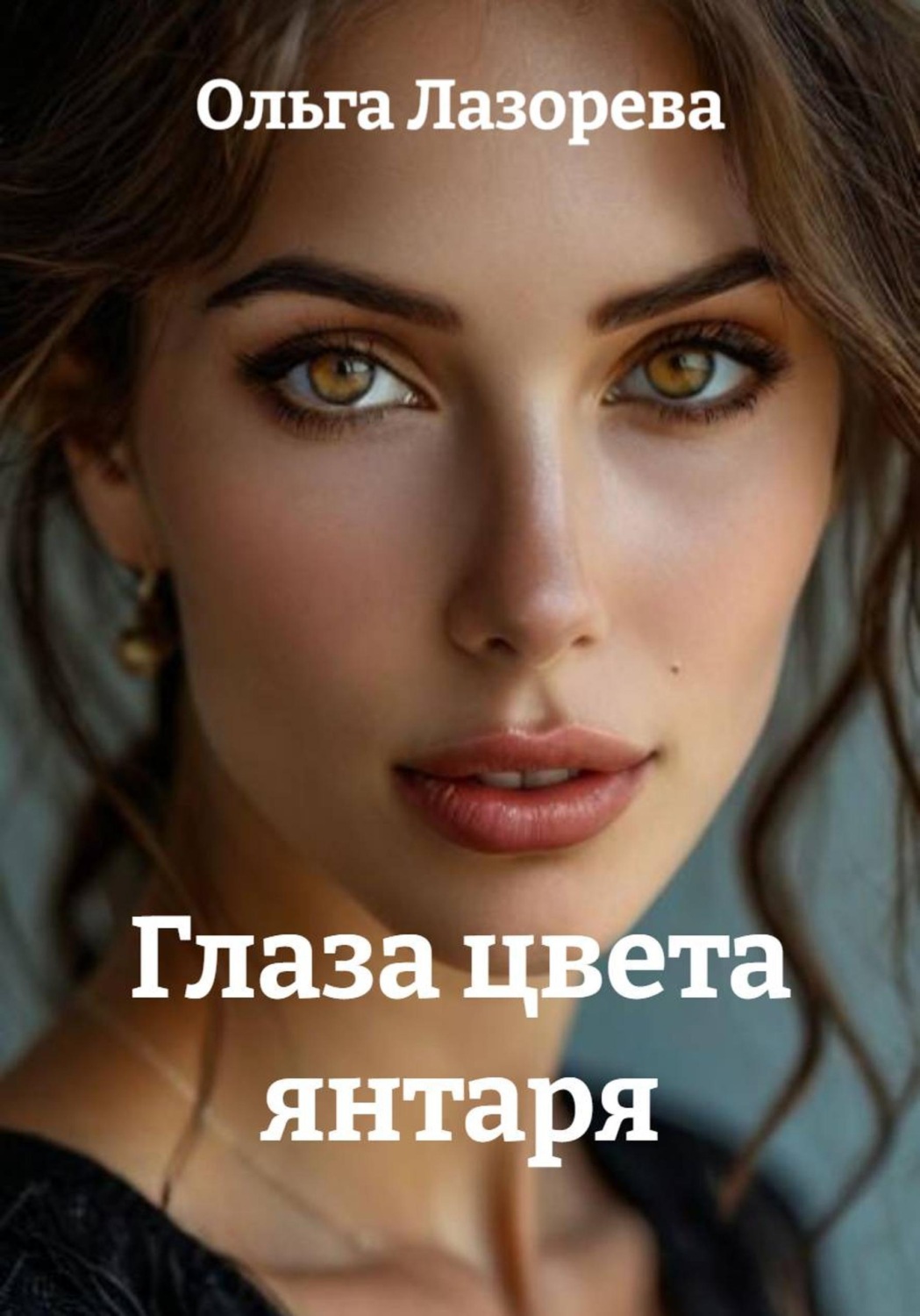 Обложка книги «Глаза цвета янтаря»