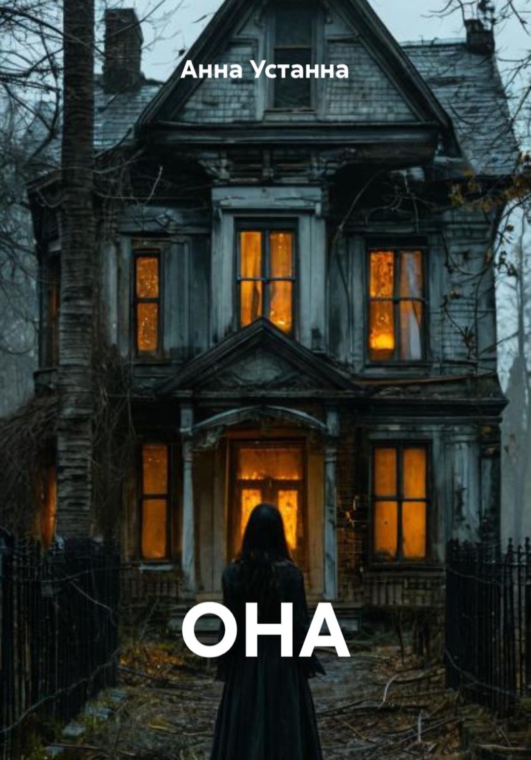 Обложка книги «ОНА»