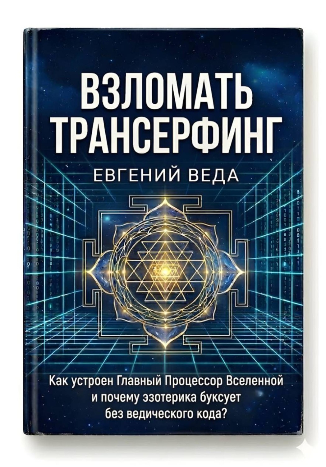 Обложка книги «Взломать Трансерфинг: Как устроен Процессор Вселенной и почему эзотерика буксует без ведического кода»