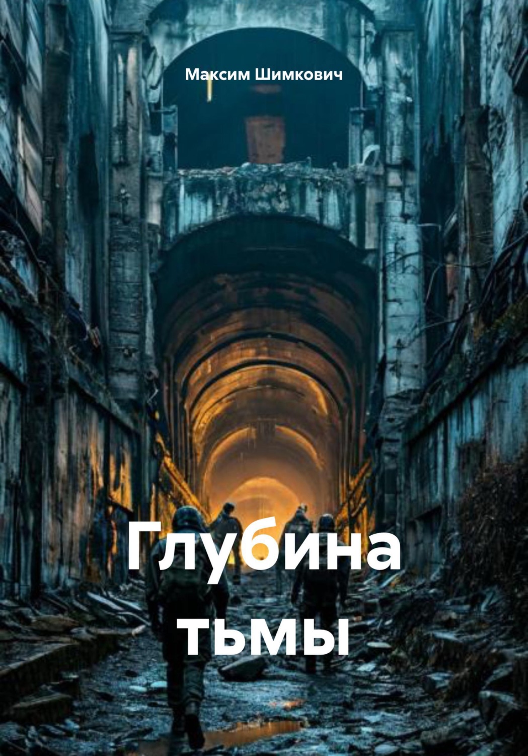 Обложка книги «Глубина тьмы»