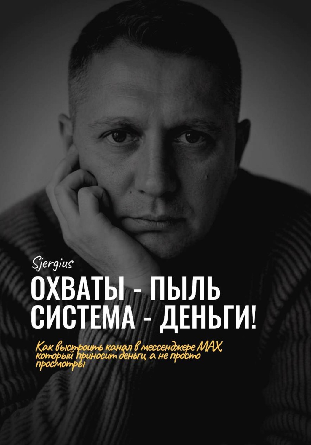 Обложка книги «Охваты - пыль. Система - Деньги! Как выстроить канал в мессенджере MAX, который приносит деньги, а не просто просмотры»