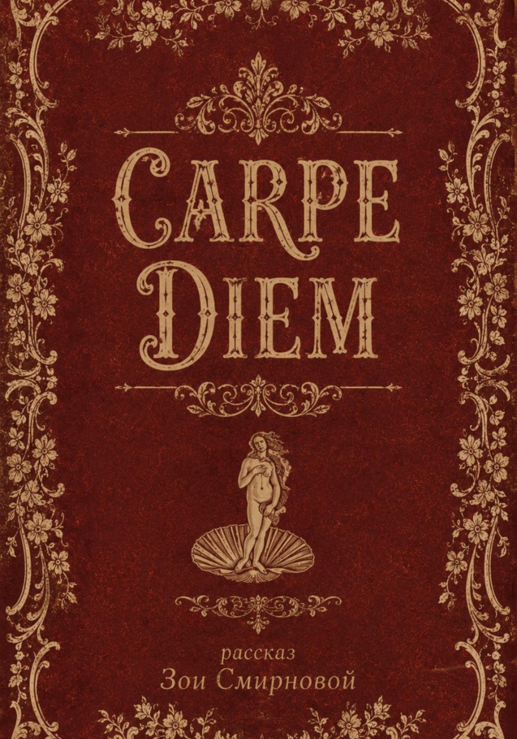 Обложка книги «Carpe Diem»