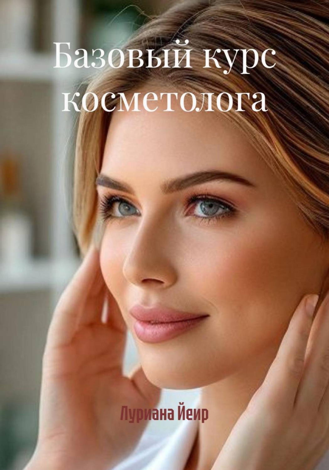 Обложка книги «Базовый курс косметолога»
