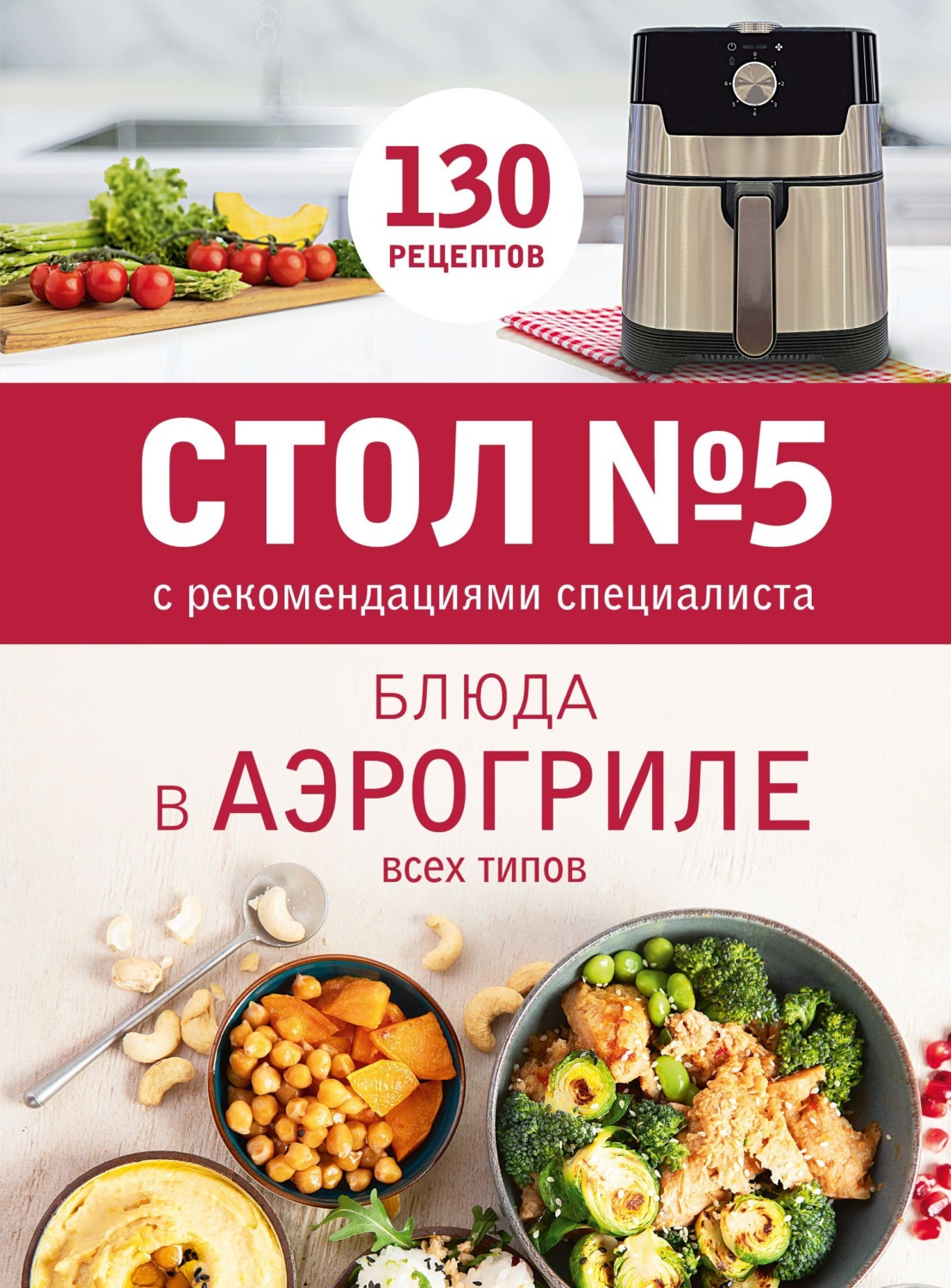 Обложка книги «Стол № 5. Блюда в аэрогриле всех типов. С рекомендациями специалиста»