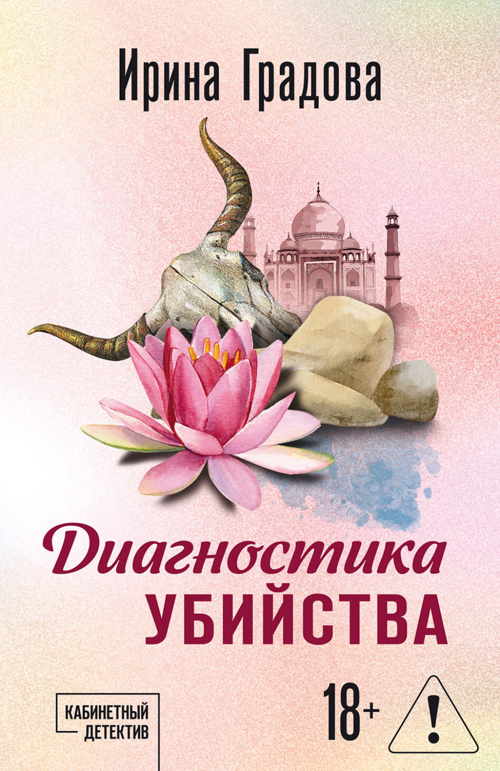 Обложка книги «Диагностика убийства»