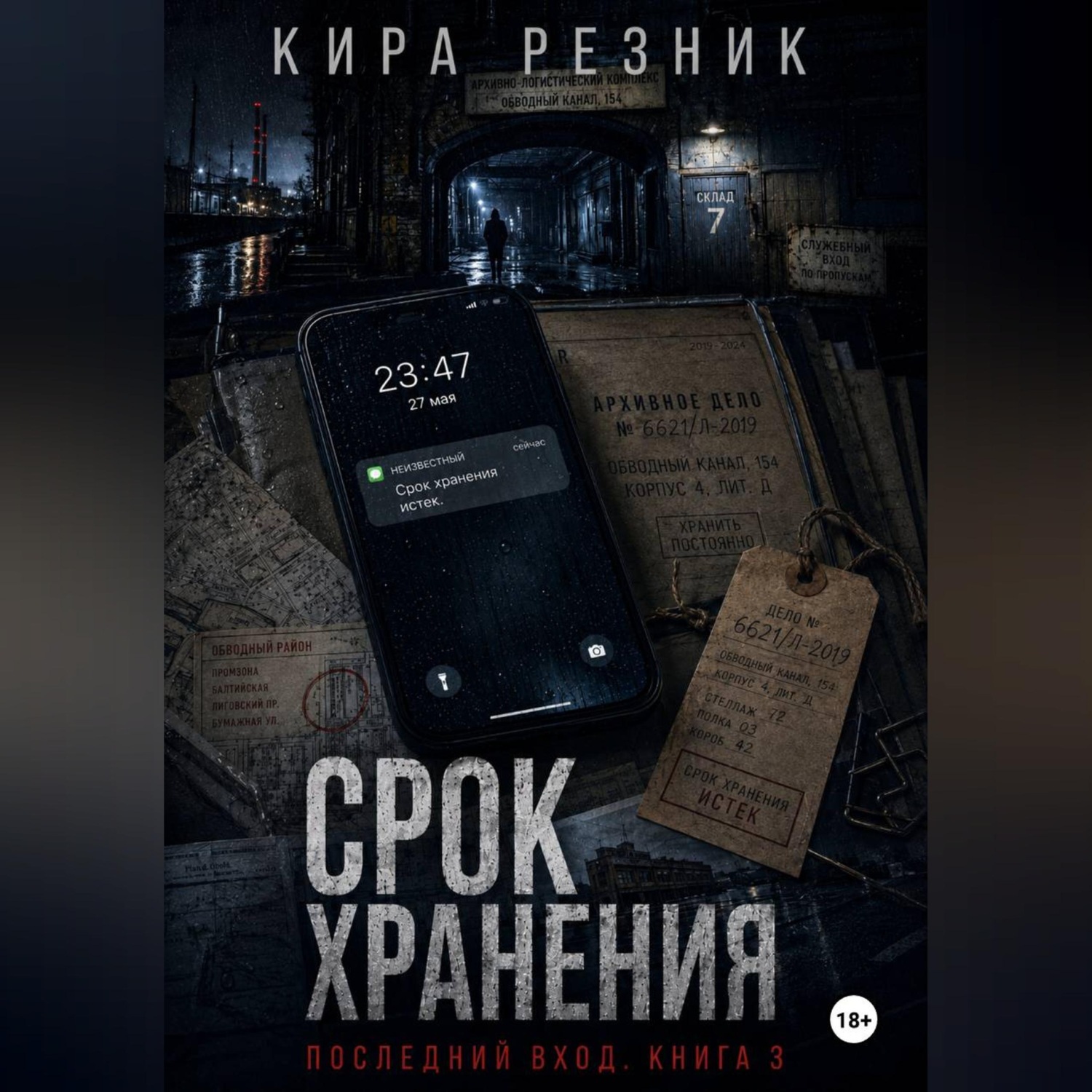 Обложка книги «Срок хранения»