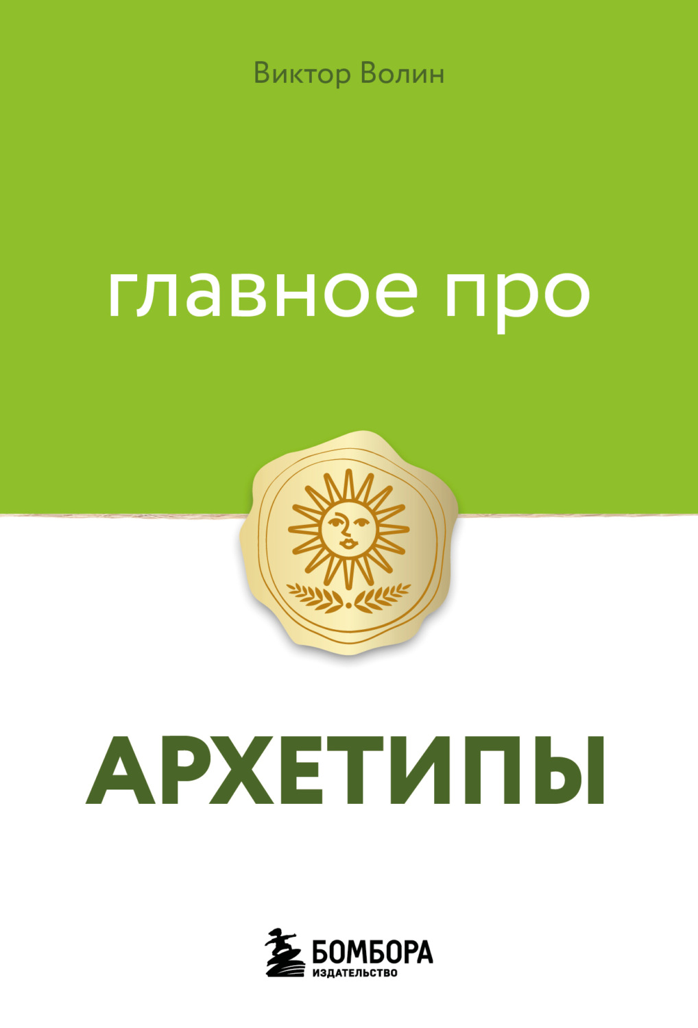Обложка книги «Главное про архетипы»