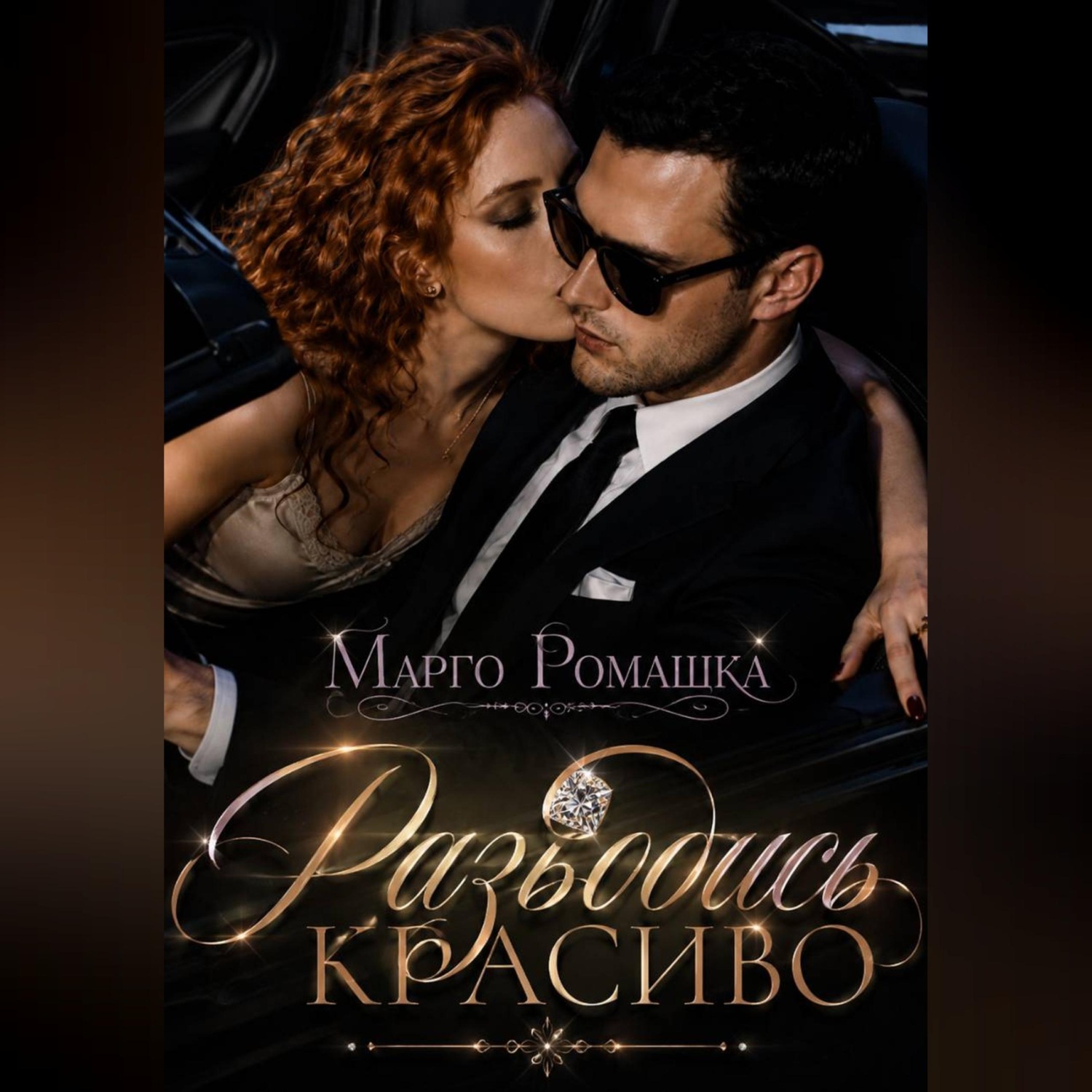 Обложка книги «Разводись красиво»