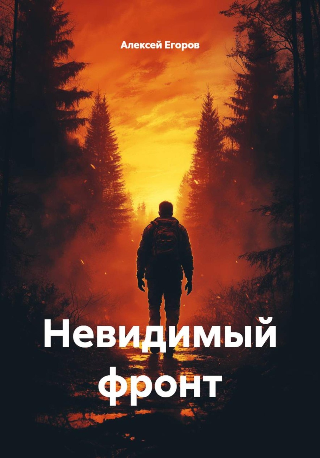 Обложка книги «Невидимый фронт»