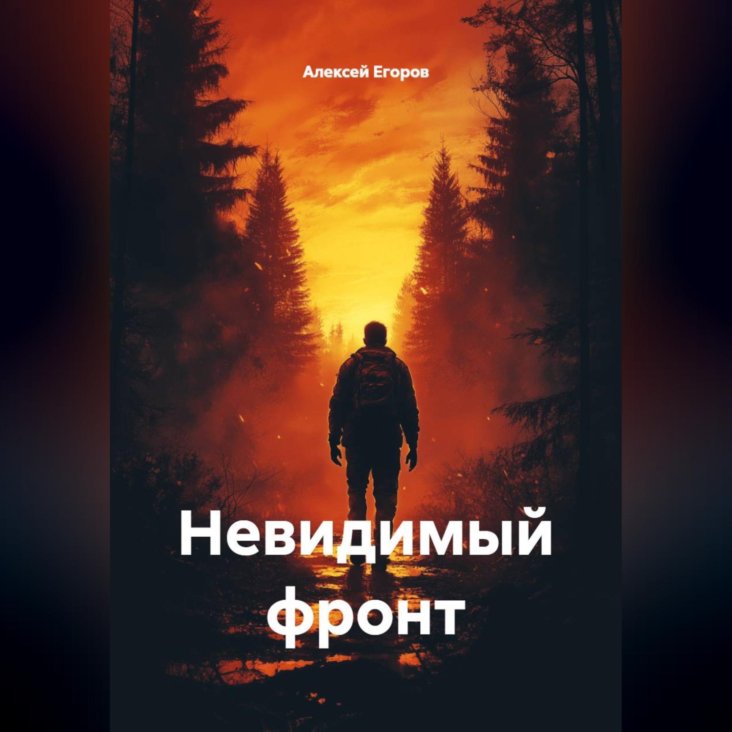 Обложка книги «Невидимый фронт»