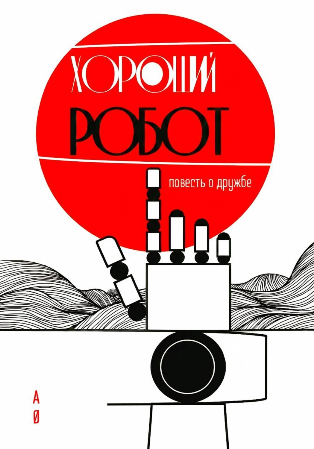 Обложка книги «ХОРОШИЙ РОБОТ»