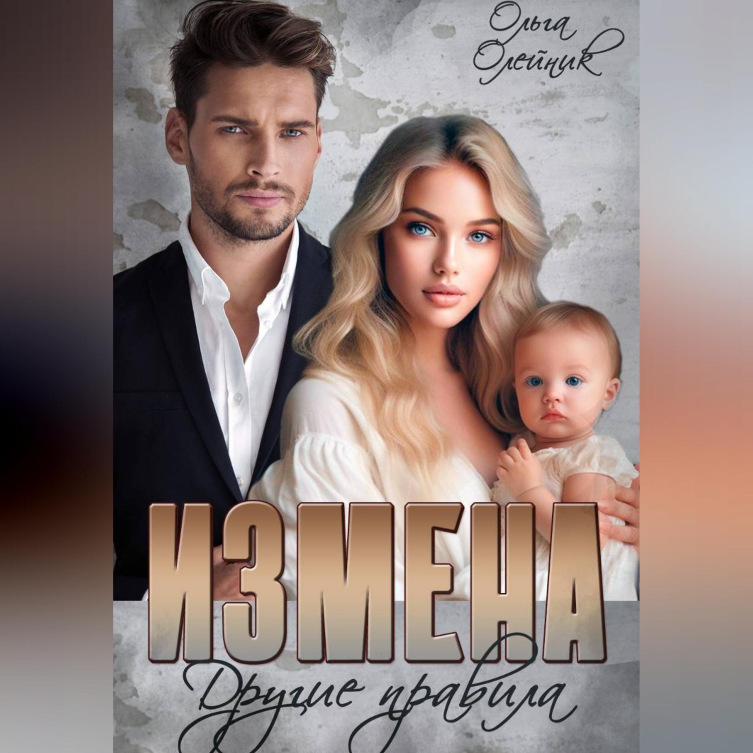 Обложка книги «Измена. Другие правила»