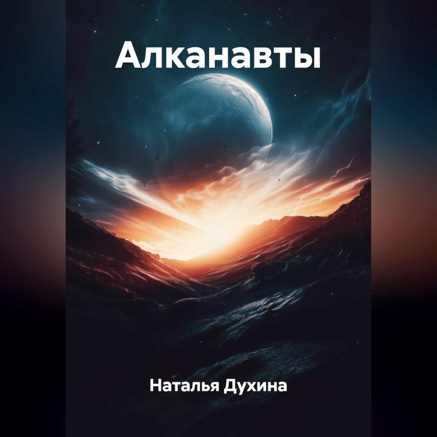 Обложка книги «Алканавты»