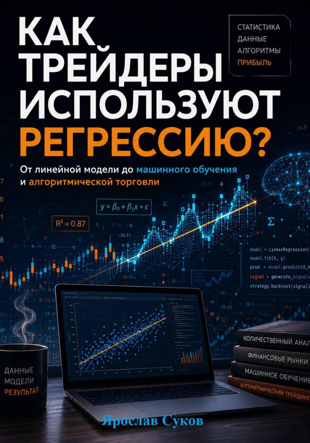 Обложка книги «Как трейдеры используют регрессию?»