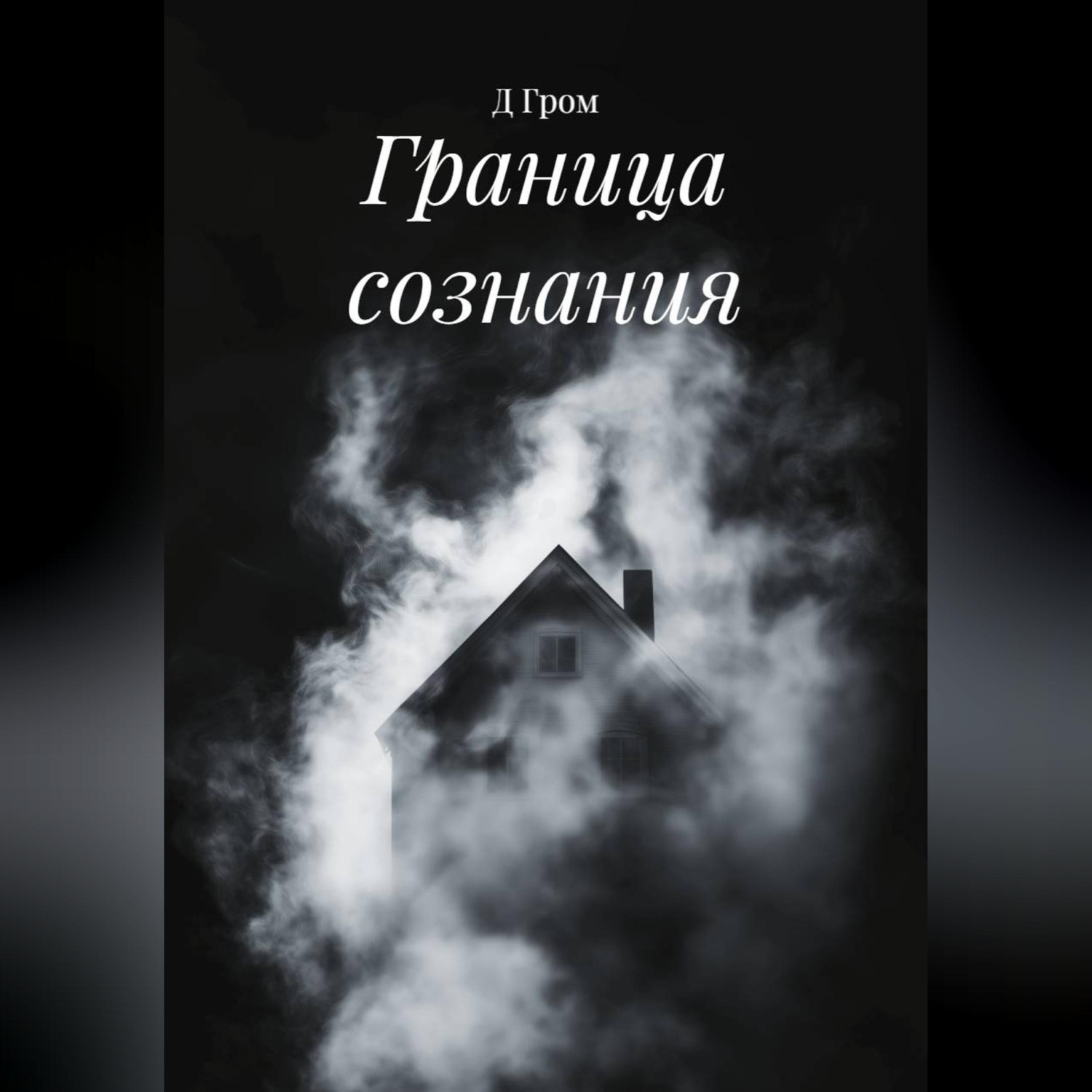 Обложка книги «Граница сознания»