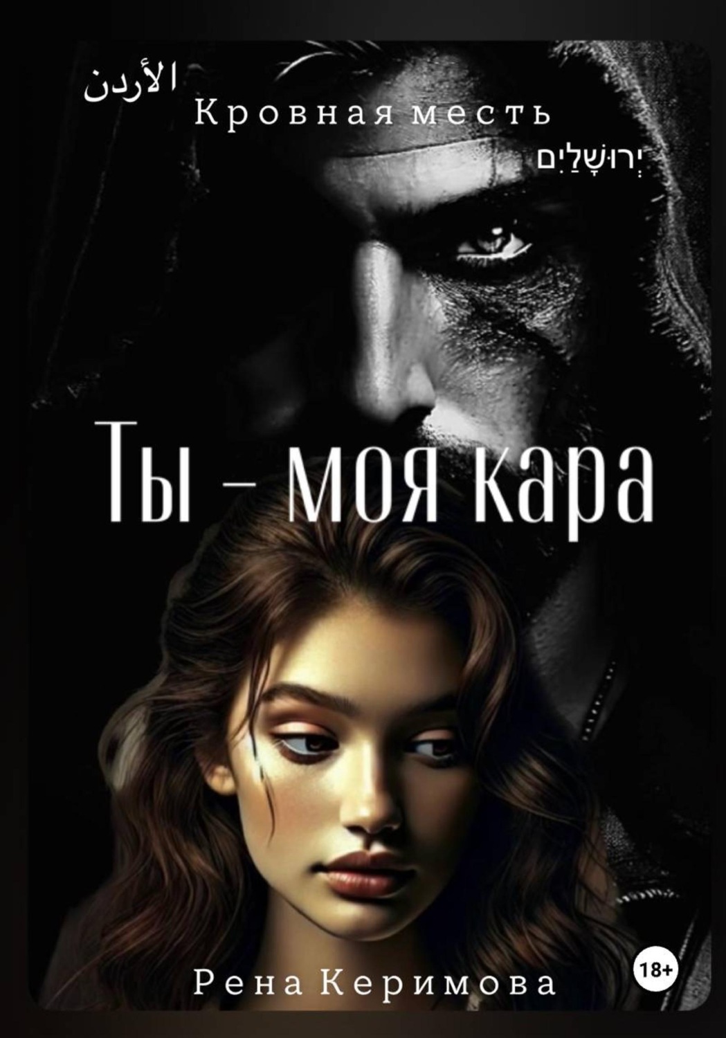 Обложка книги «Ты - моя кара»
