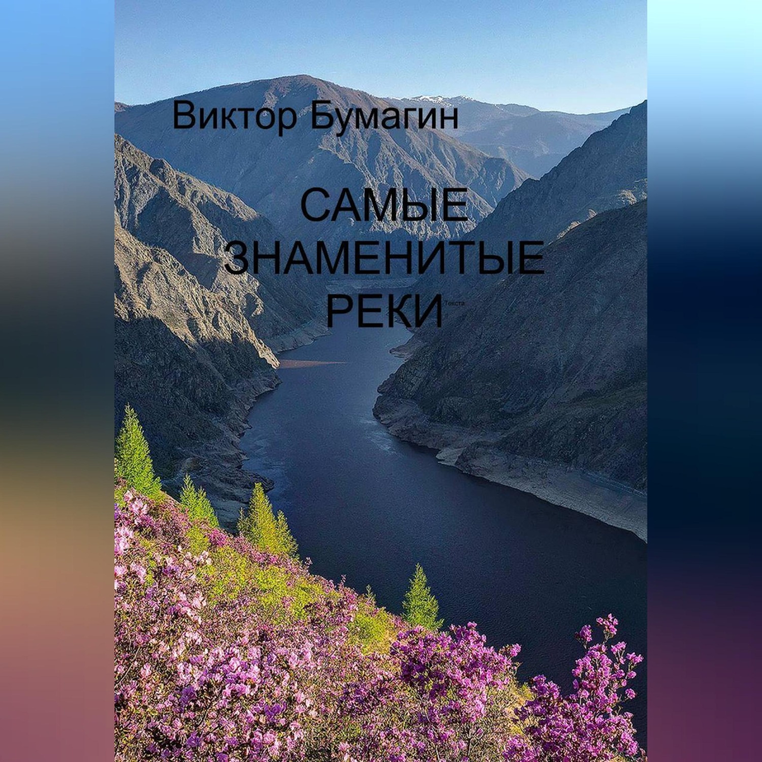 Обложка книги «Самые знаменитые реки»