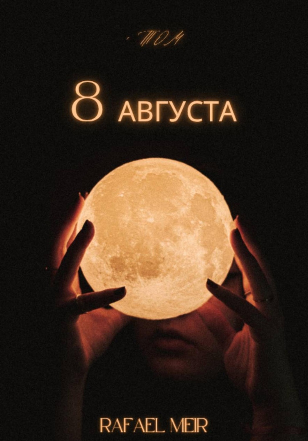 Обложка книги «Восьмое августа»