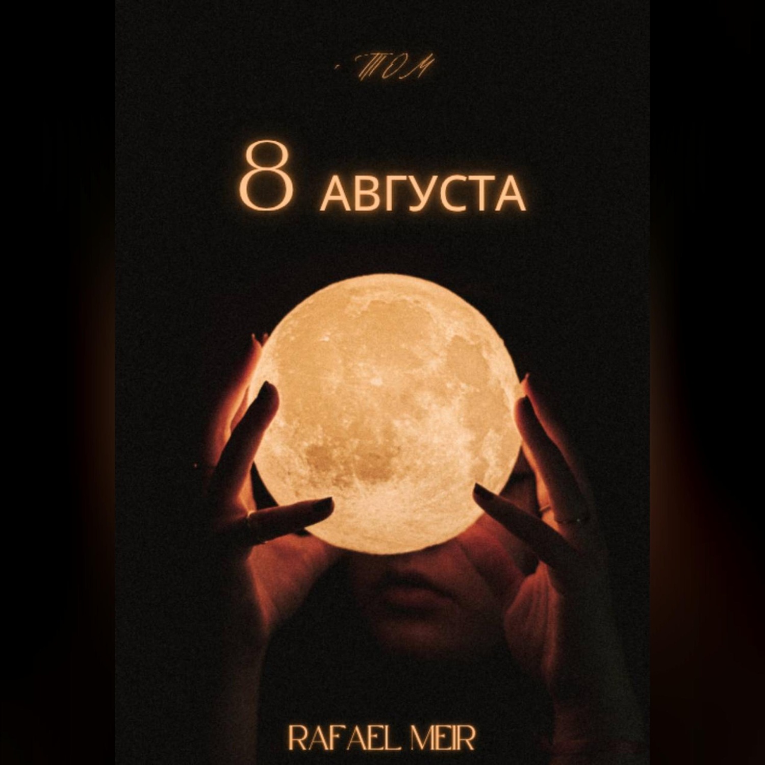 Обложка книги «Восьмое августа»