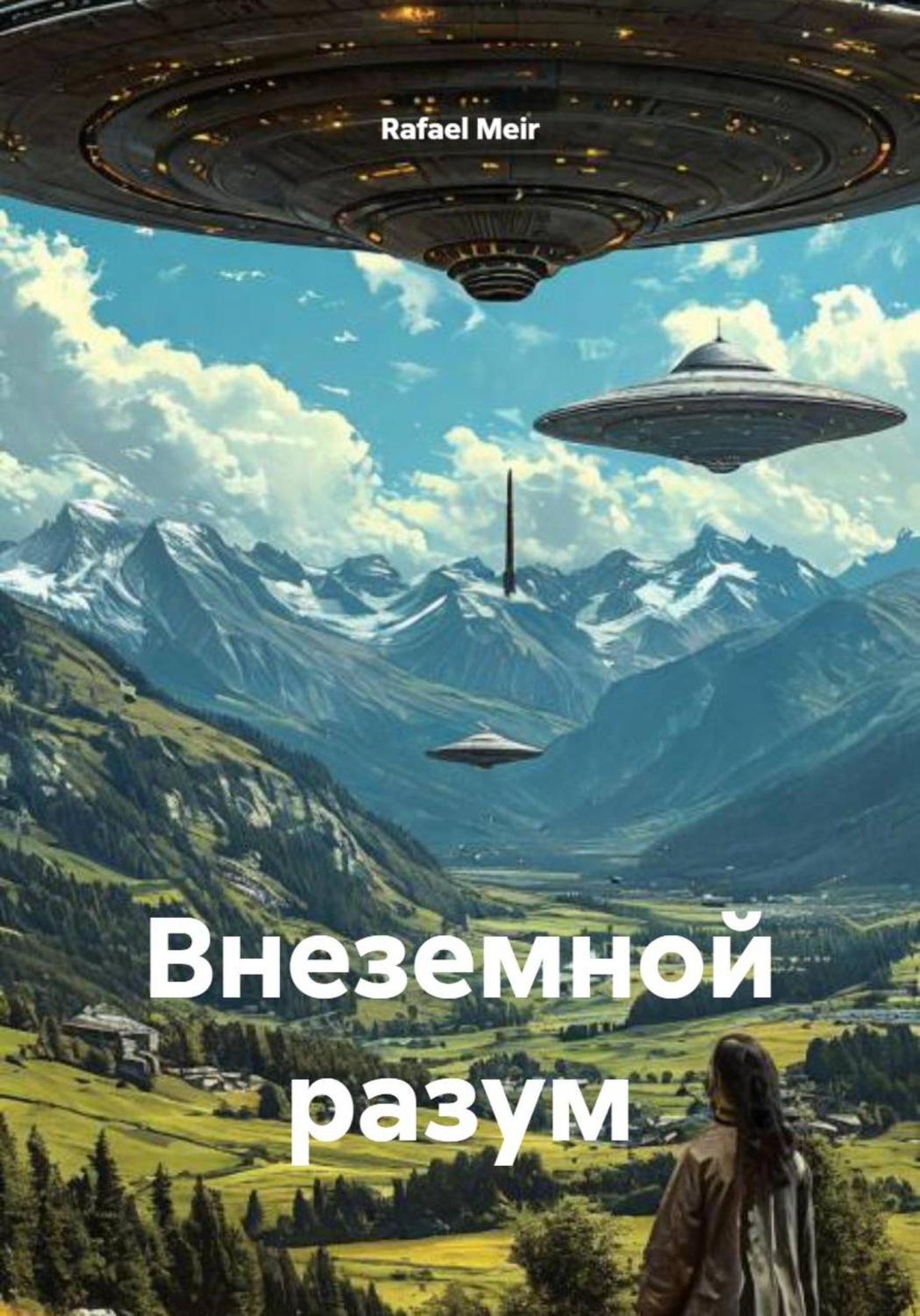 Обложка книги «Внеземной разум»