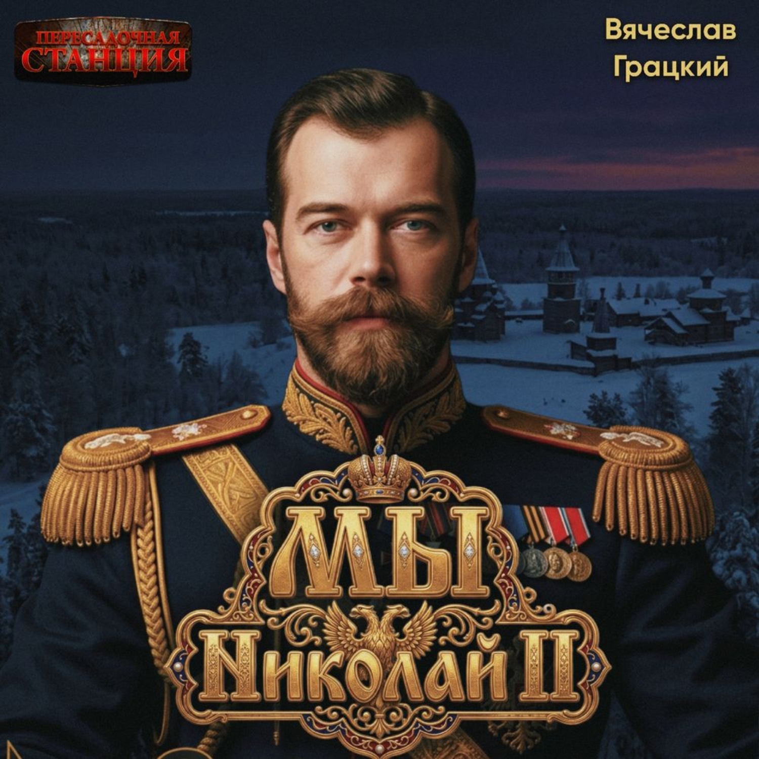 Обложка книги «Мы, Николай II»