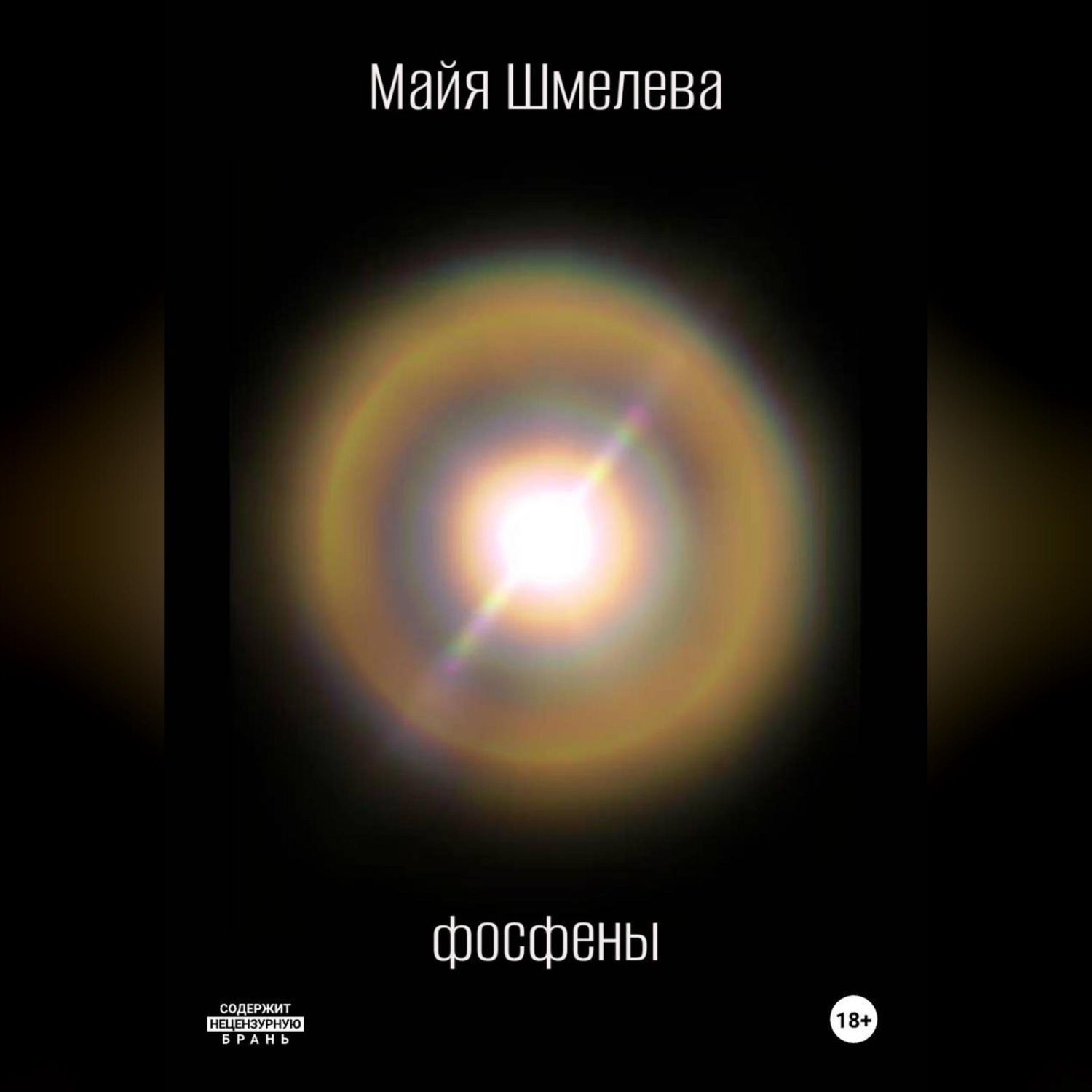 Обложка книги «Фосфены»
