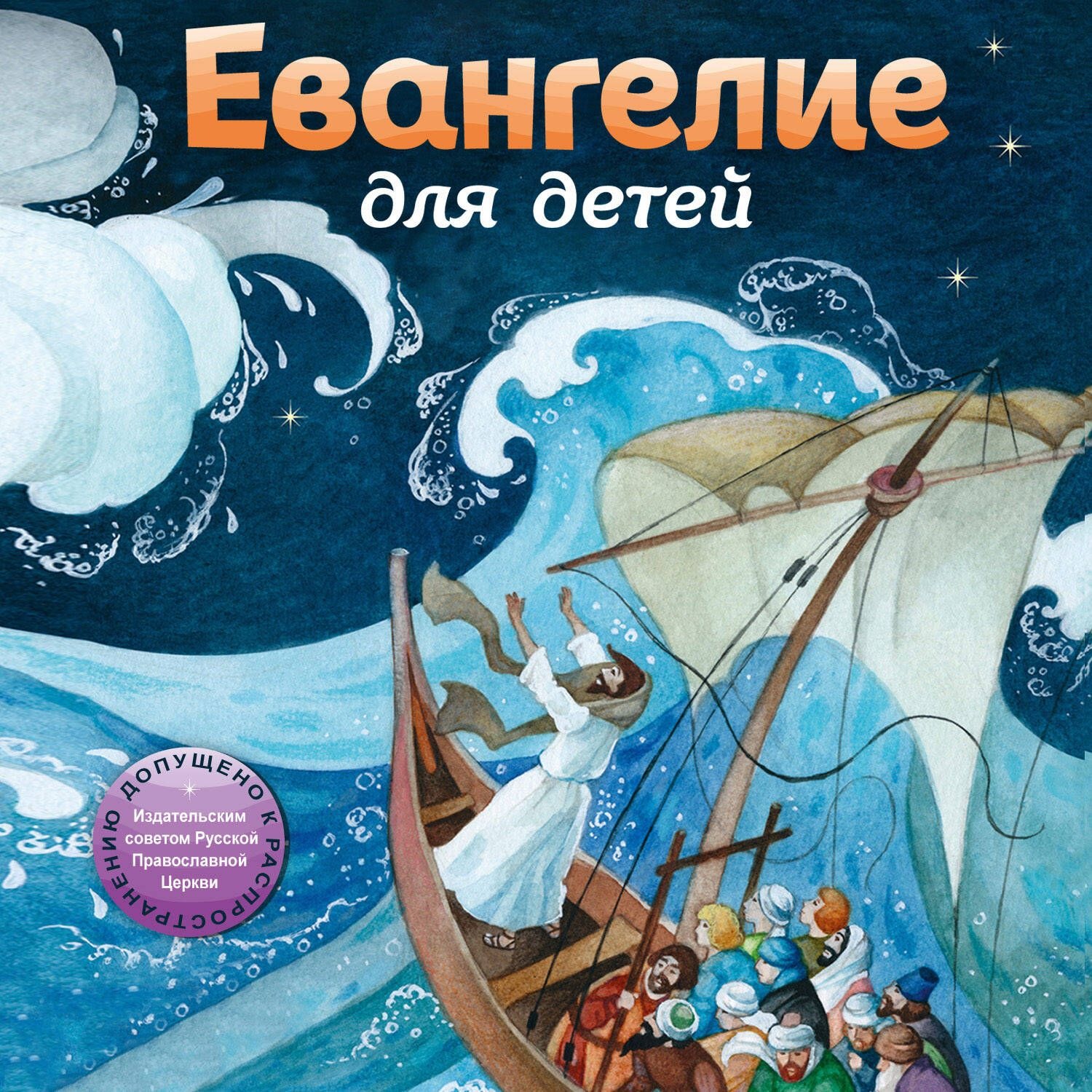 Обложка книги «Евангелие для детей»