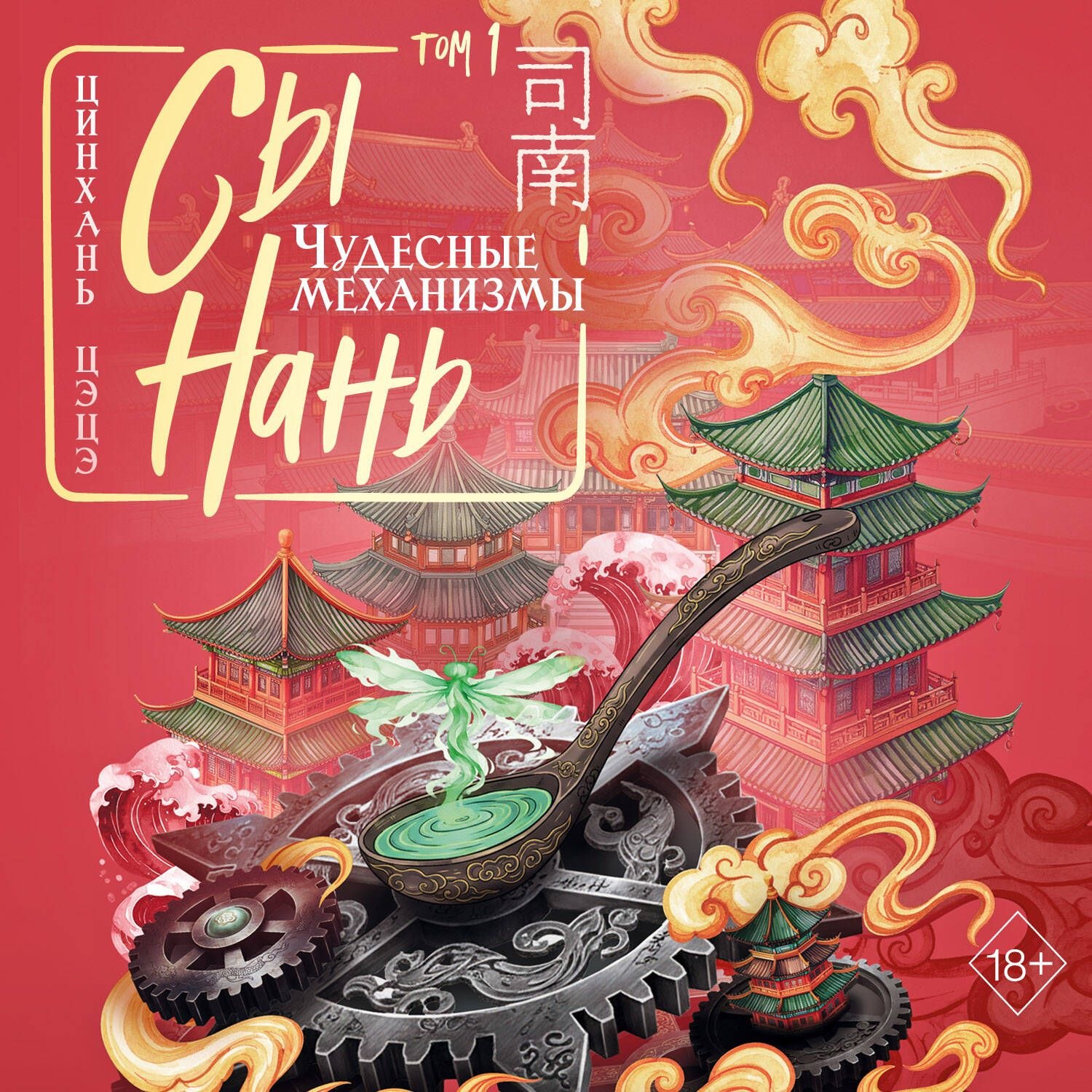 Обложка книги «Сы Нань. Чудесные механизмы. Том 1»