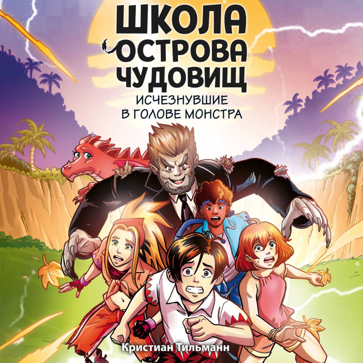 Обложка книги «Исчезнувшие в голове монстра»