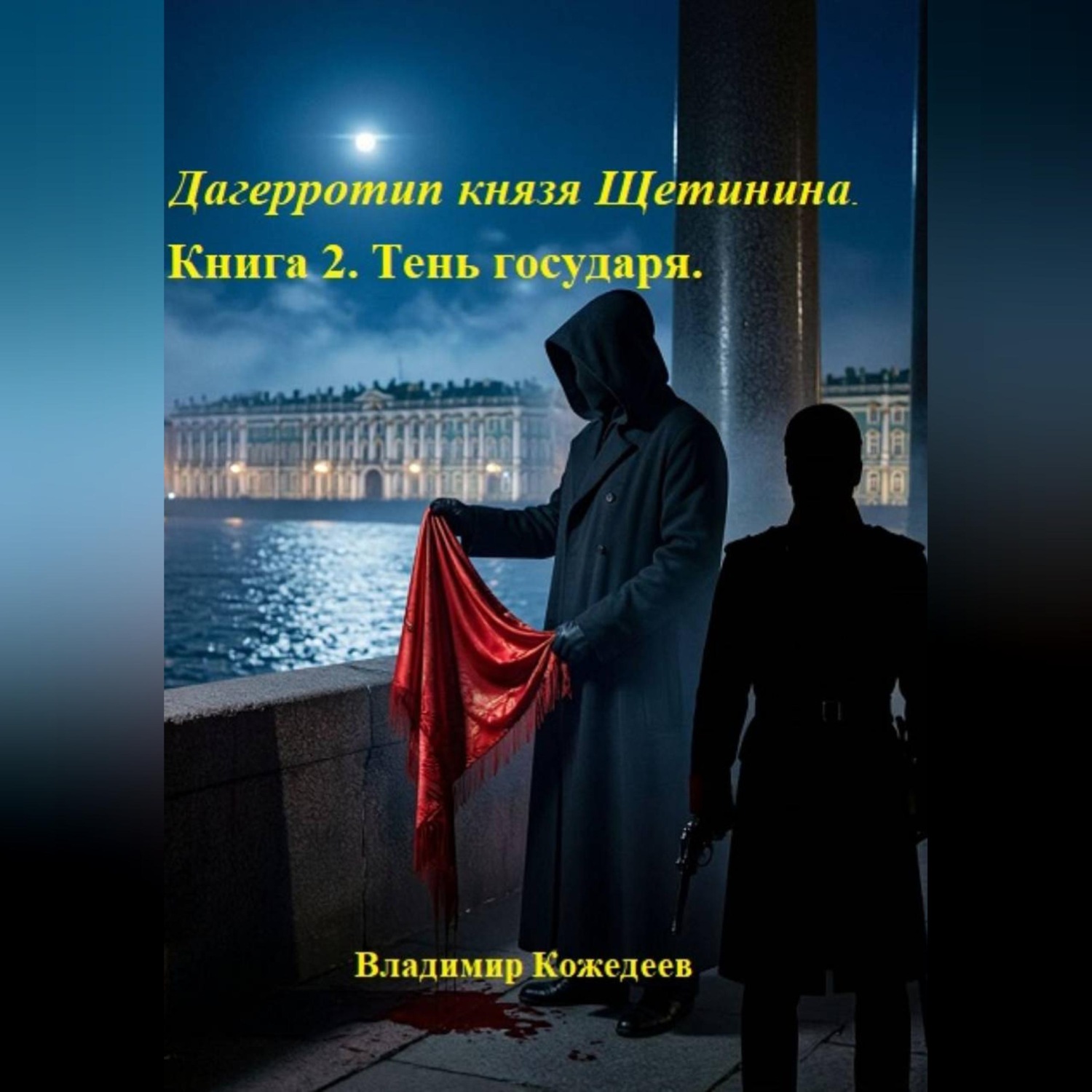 Обложка книги «Дагерротип князя Щетинина. Книга 2. Тень государя.»