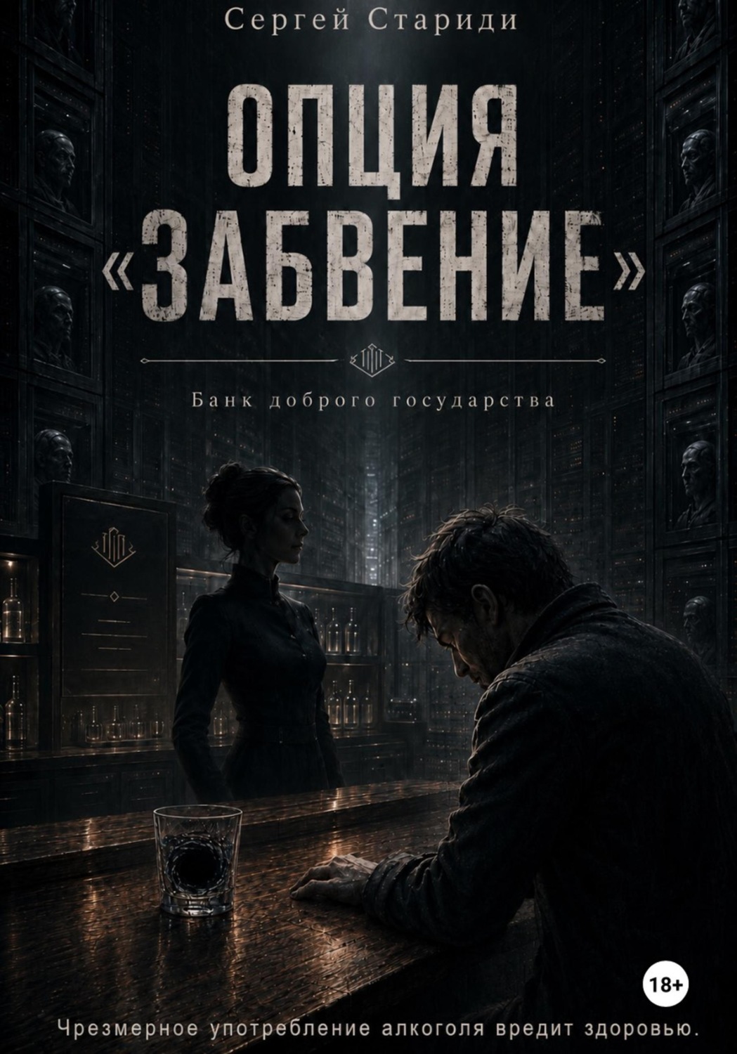 Обложка книги «Опция «Забвение»»
