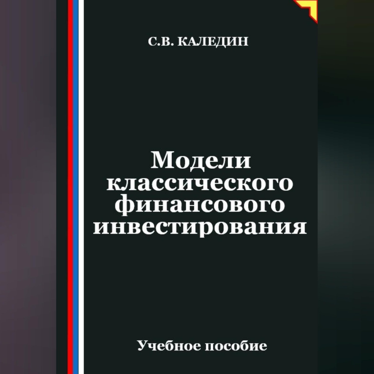 Обложка книги «Модели классического финансового инвестирования»