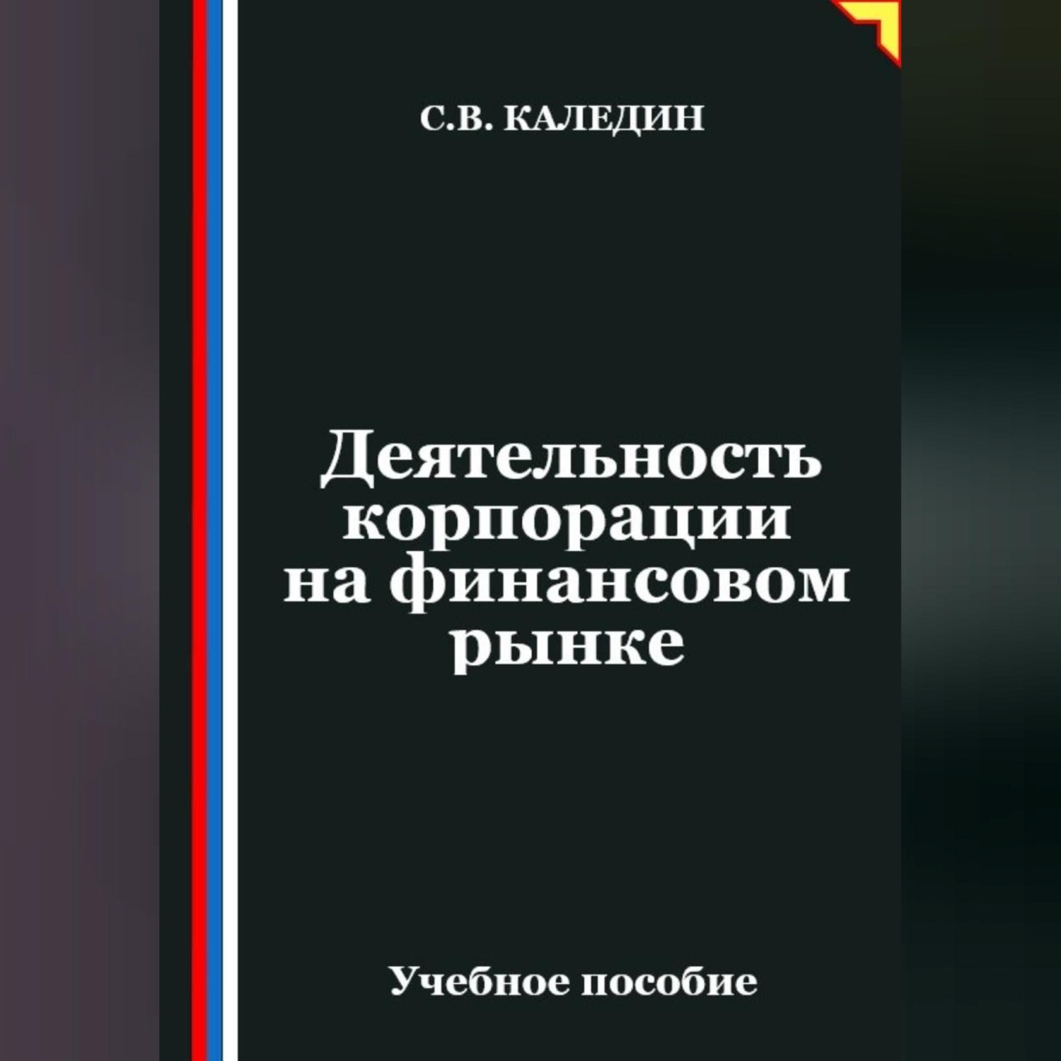 Обложка книги «Деятельность корпорации на финансовом рынке»