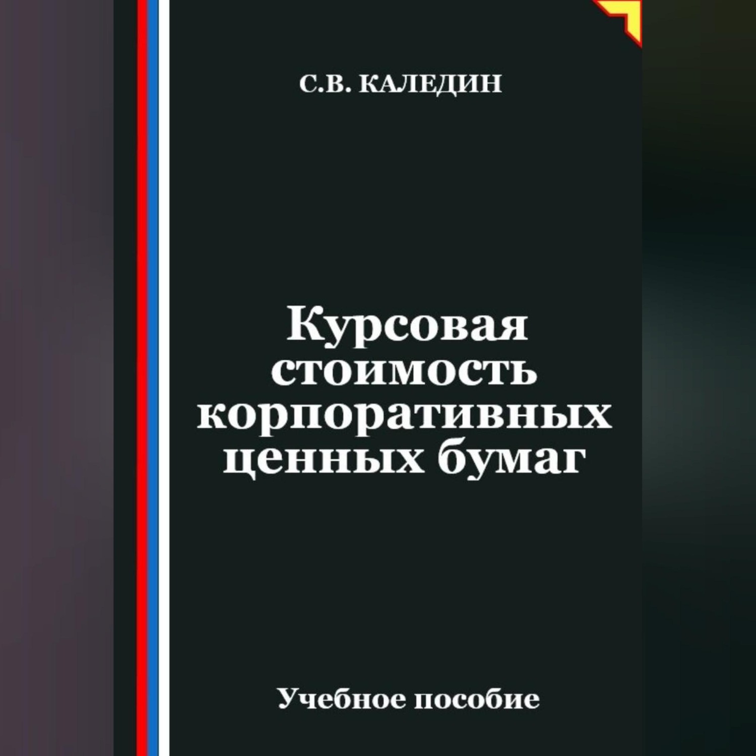 Обложка книги «Курсовая стоимость корпоративных ценных бумаг»