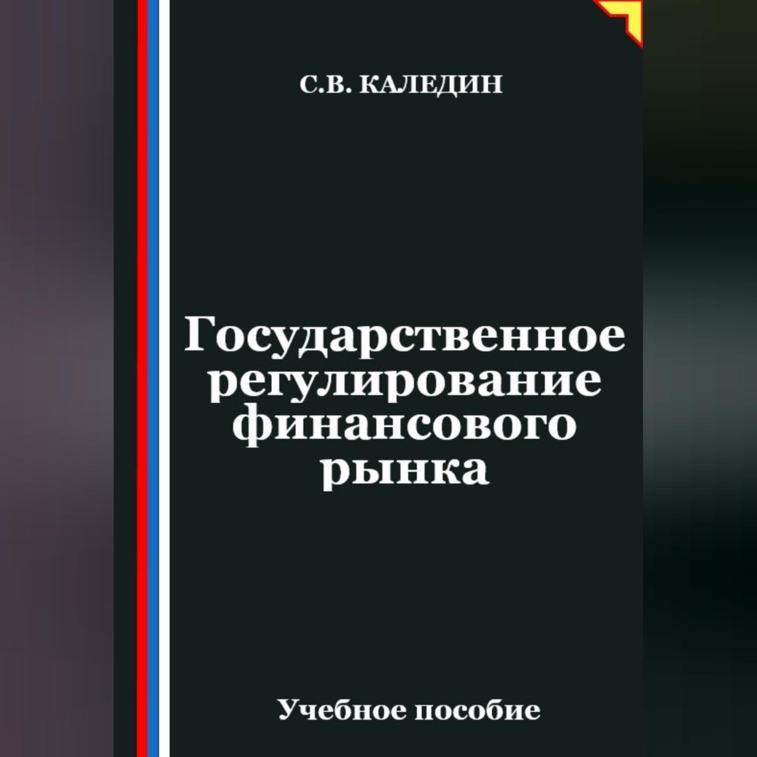 Обложка книги «Государственное регулирование финансового рынка»
