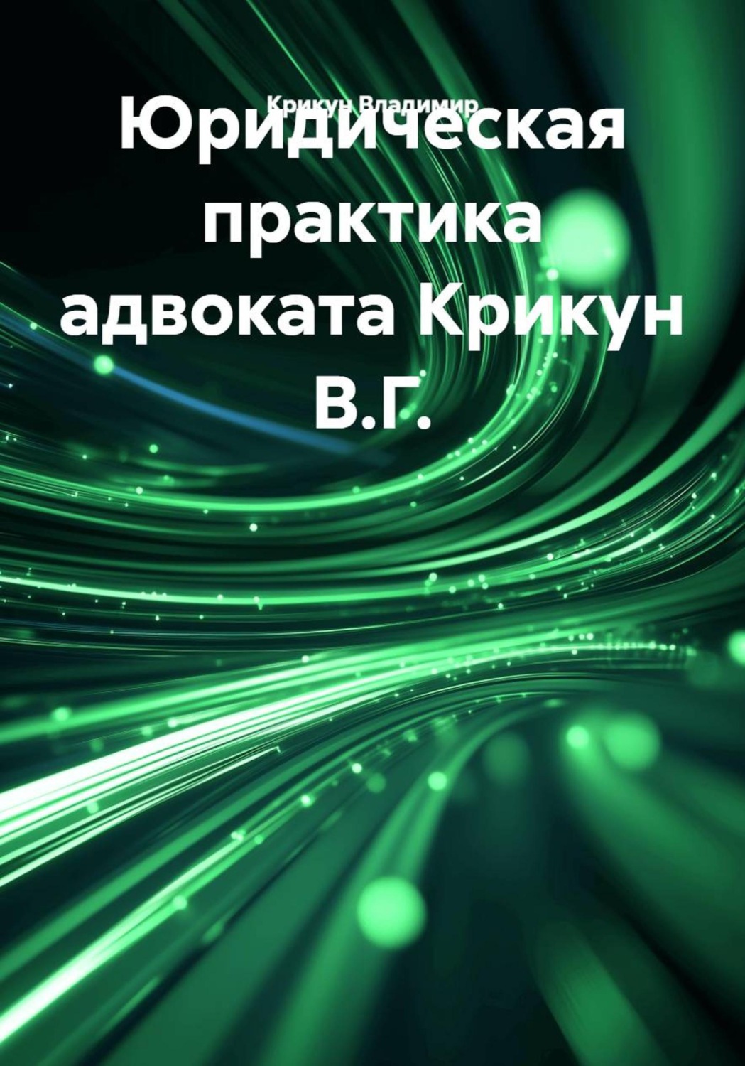 Обложка книги «Юридическая практика адвоката Крикун В.Г.»