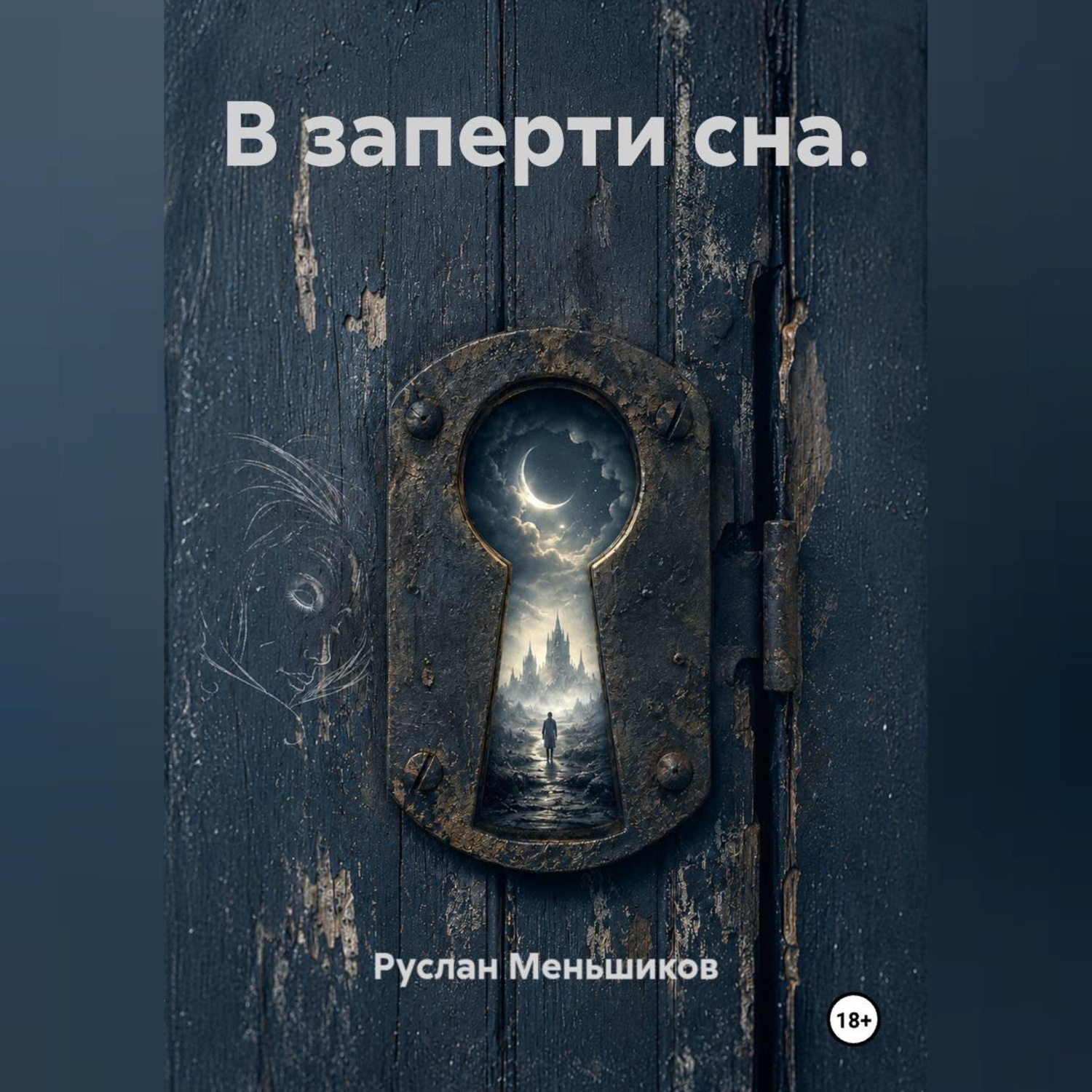 Обложка книги «В заперти сна.»