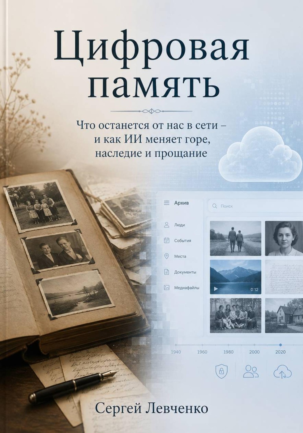 Обложка книги «Цифровая память. Что останется от нас в сети, и как ИИ меняет горе, наследие и прощание»