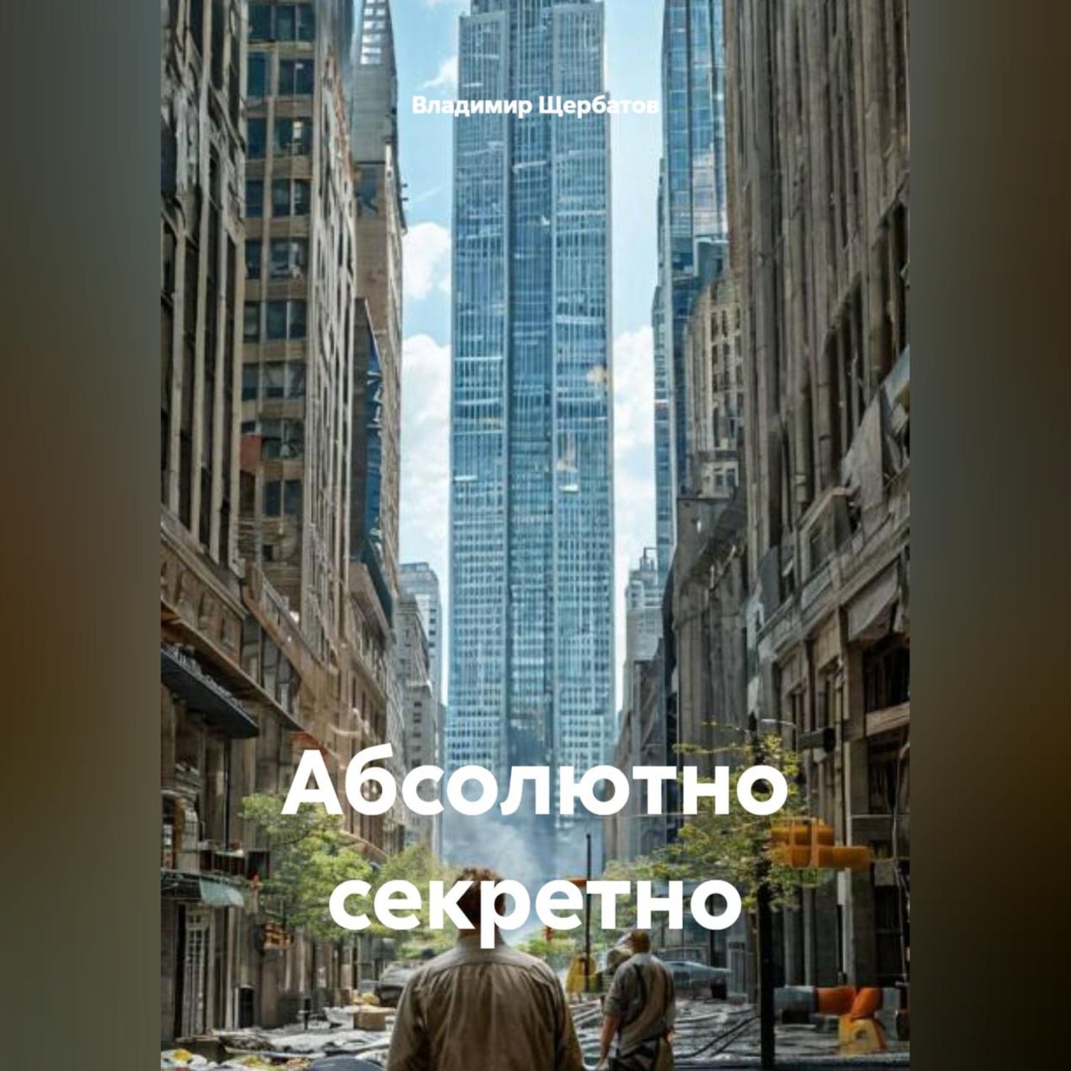 Обложка книги «Абсолютно секретно»