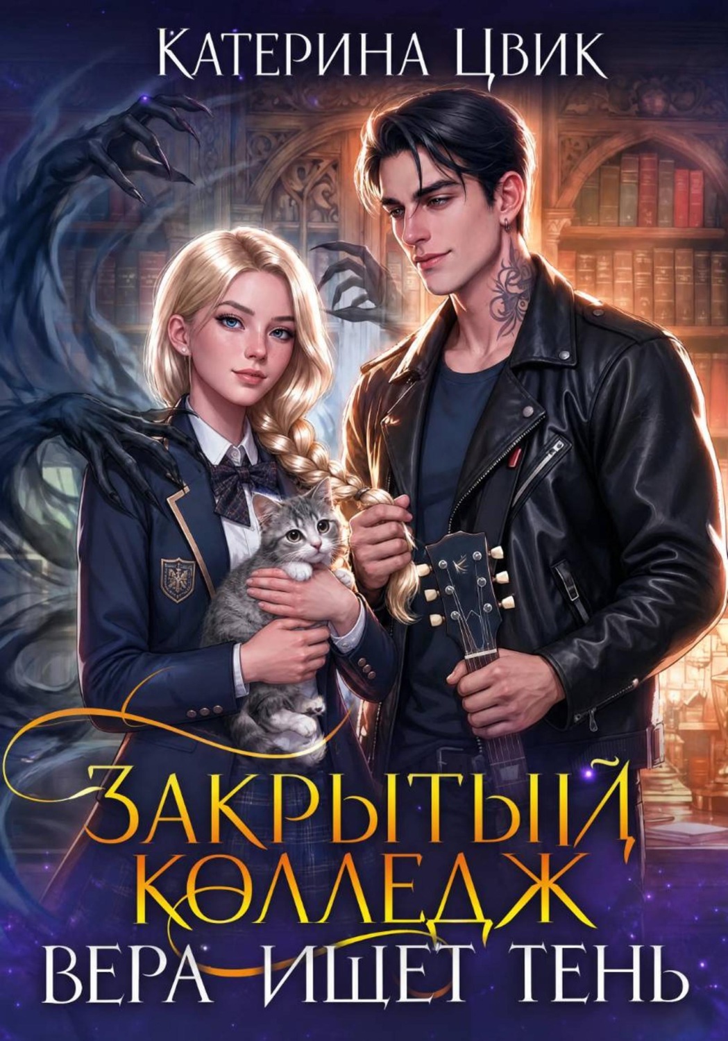Обложка книги «Закрытый колледж. Вера ищет тень»