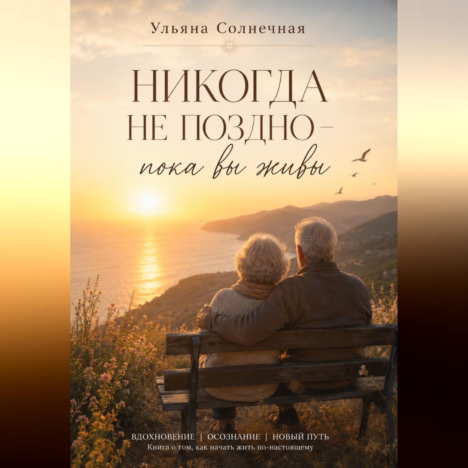 Обложка книги «Никогда не поздно – пока вы живы»