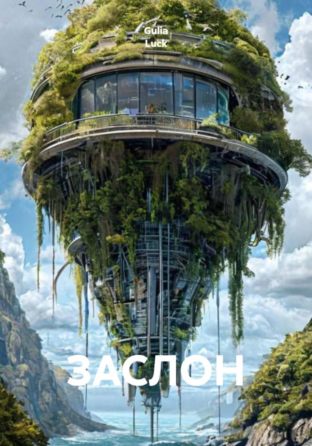 Обложка книги «Заслон»