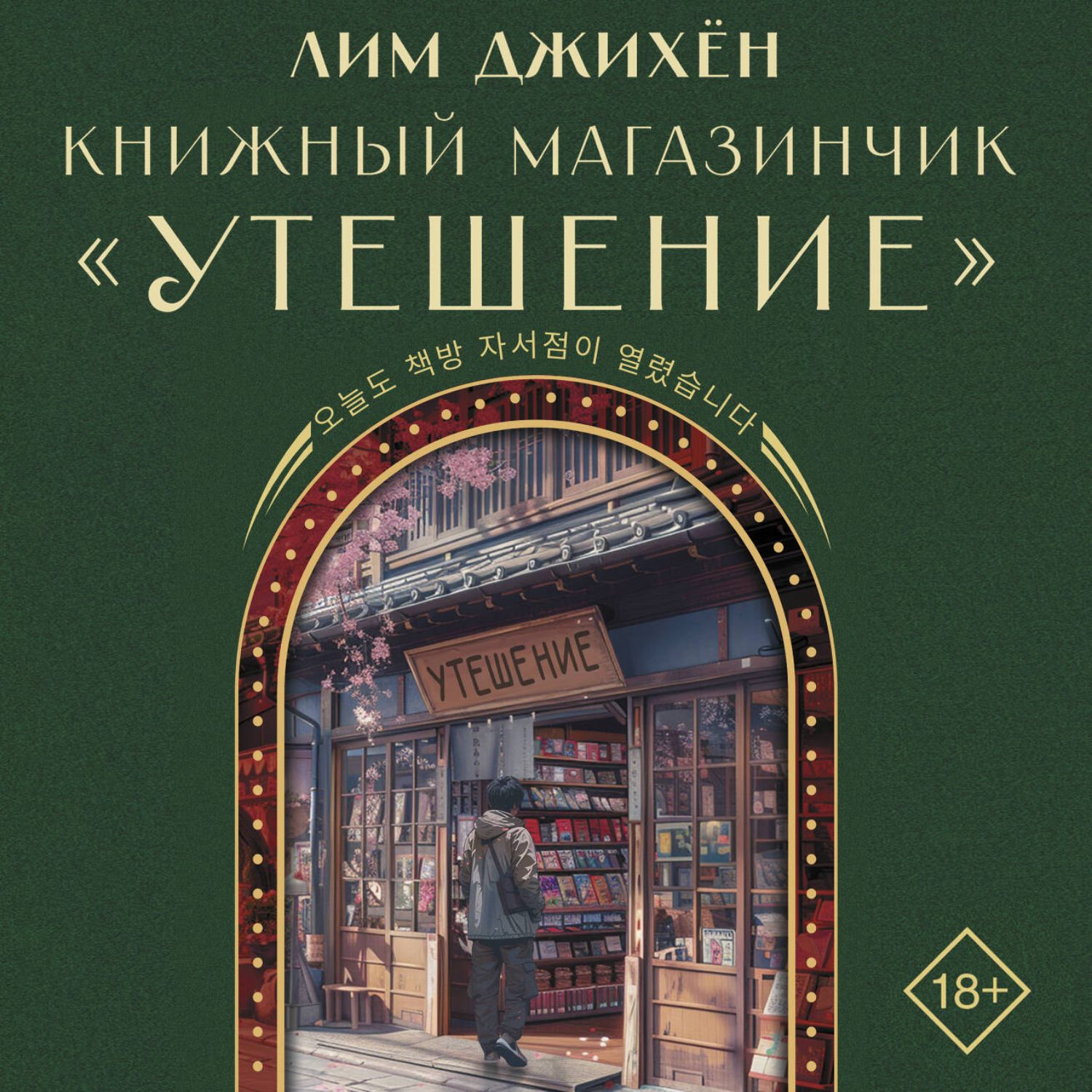 Обложка книги «Книжный магазинчик «Утешение»»