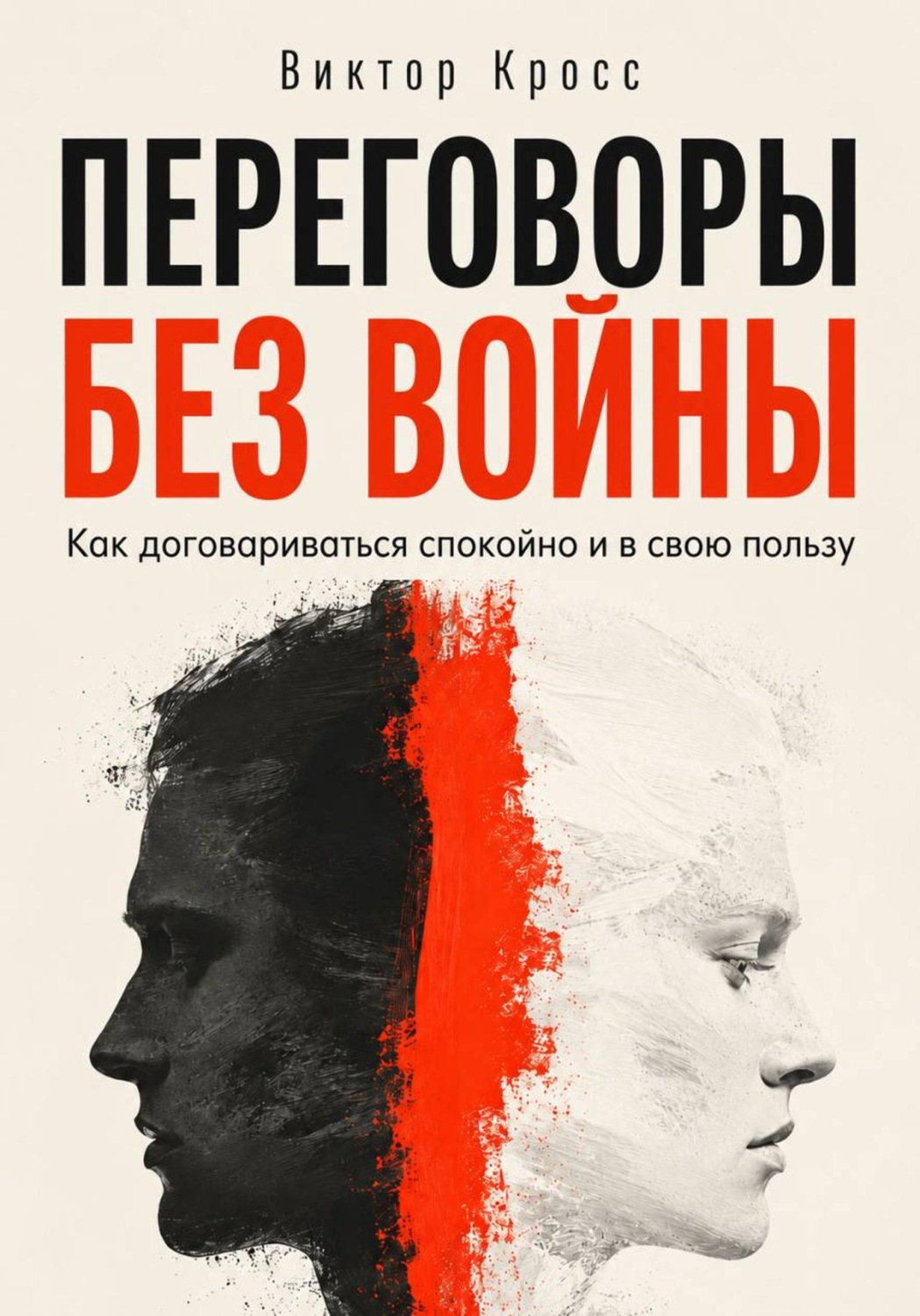 Обложка книги «Переговоры без войны. Как договариваться спокойно и в свою пользу»