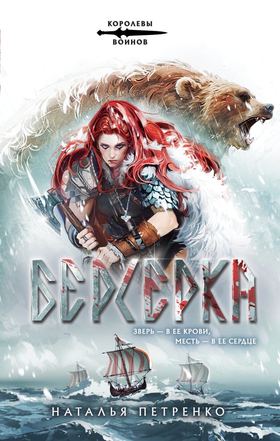 Обложка книги «Берсерка»