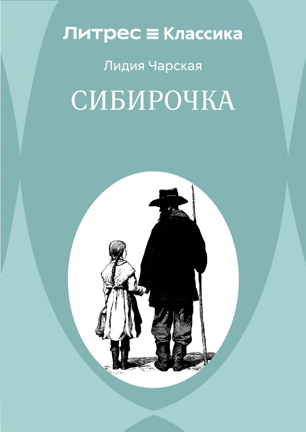Обложка книги «Сибирочка»